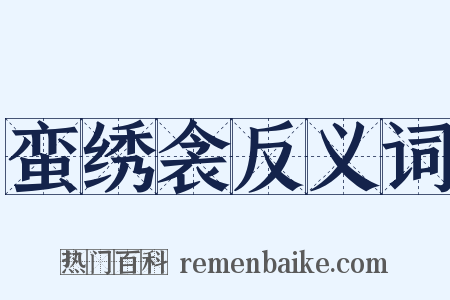 蛮绣衾反义词是什么意思的图片